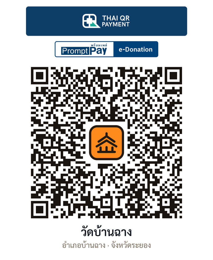 QR e-Donation วัดบ้านฉาง จ.ระยอง (ตรวจสอบแล้ว)