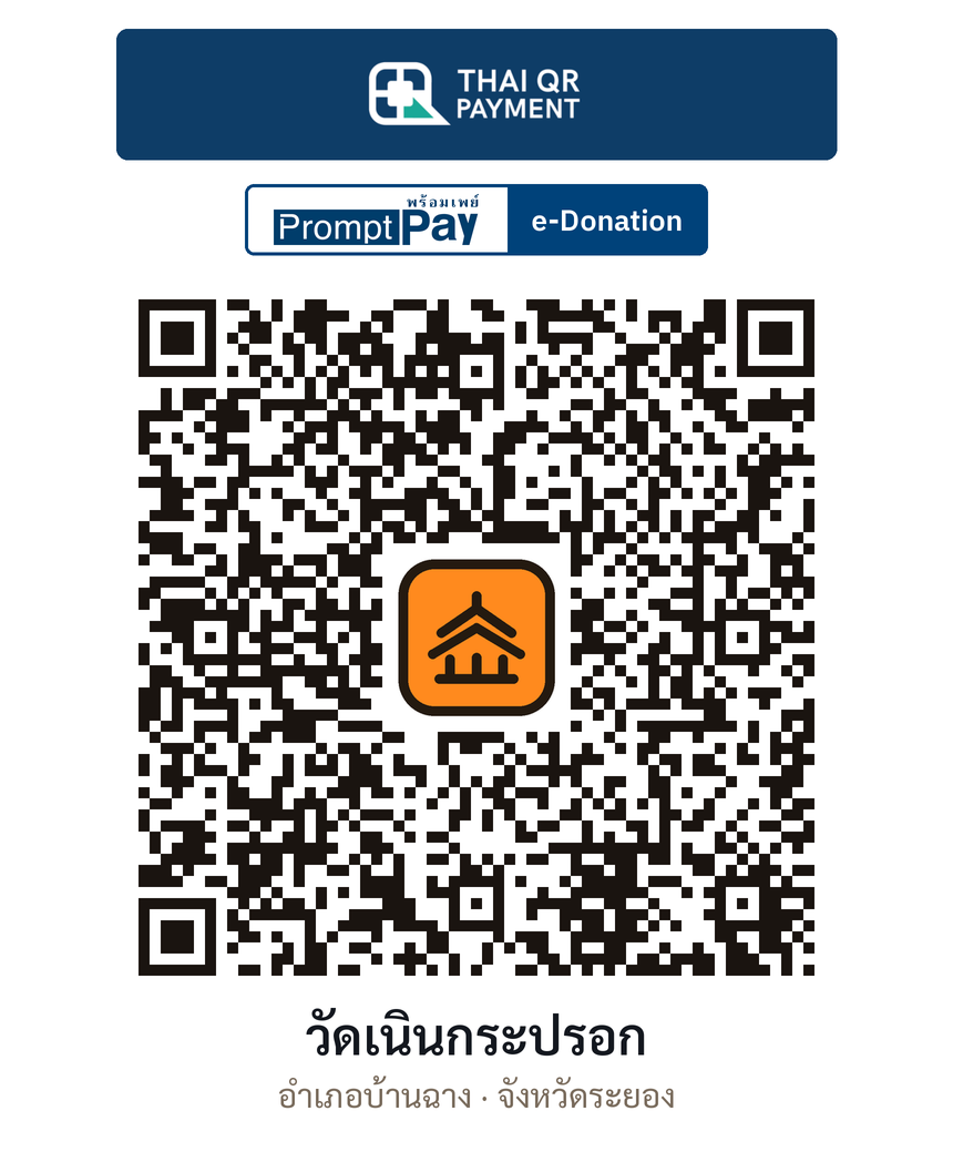 QR e-Donation วัดเนินกระปรอก จ.ระยอง (ตรวจสอบแล้ว)
