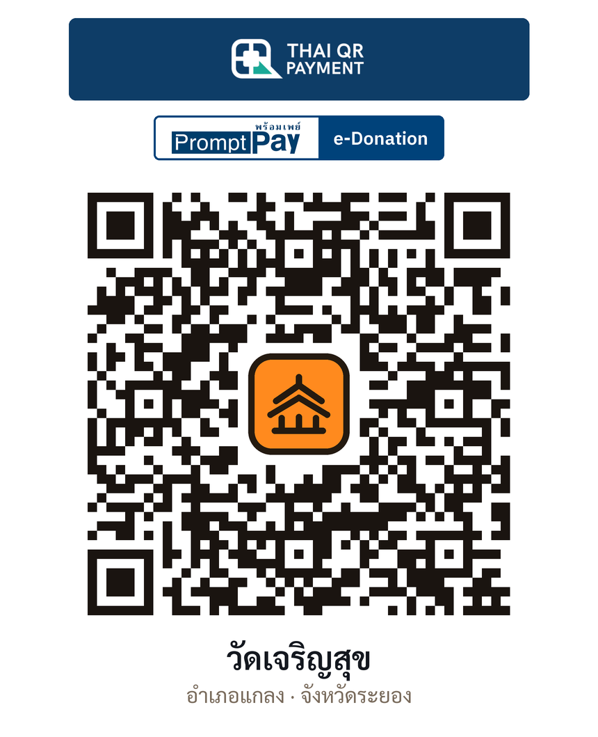 QR e-Donation วัดเจริญสุข จ.ระยอง (ตรวจสอบแล้ว)