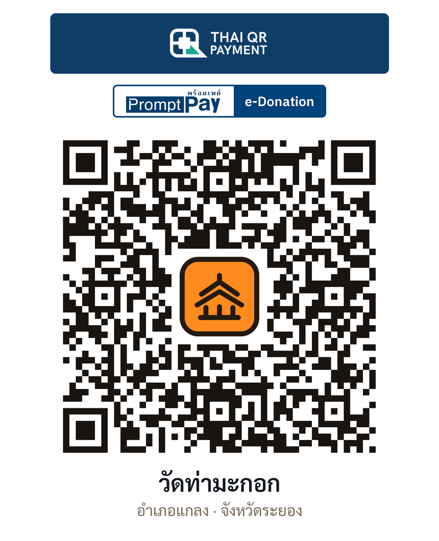 QR e-Donation วัดท่ามะกอก จ.ระยอง (ตรวจสอบแล้ว)
