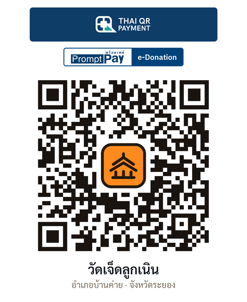 QR e-Donation วัดเจ็ดลูกเนิน จ.ระยอง (ตรวจสอบแล้ว)