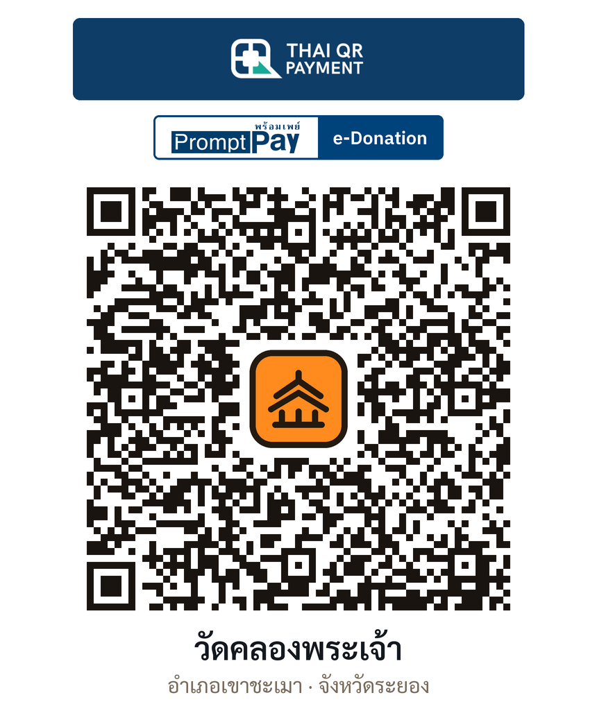 QR e-Donation วัดคลองพระเจ้า จ.ระยอง (ตรวจสอบแล้ว)
