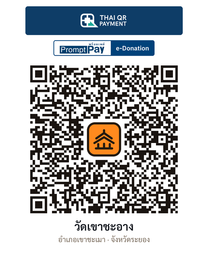 QR e-Donation วัดเขาชะอาง จ.ระยอง (ตรวจสอบแล้ว)
