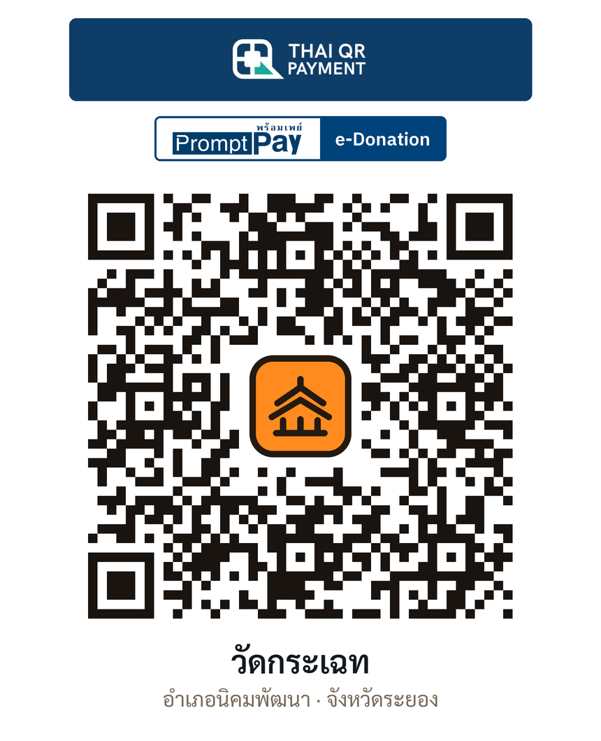 QR e-Donation วัดกระเฉท จ.ระยอง (ตรวจสอบแล้ว)