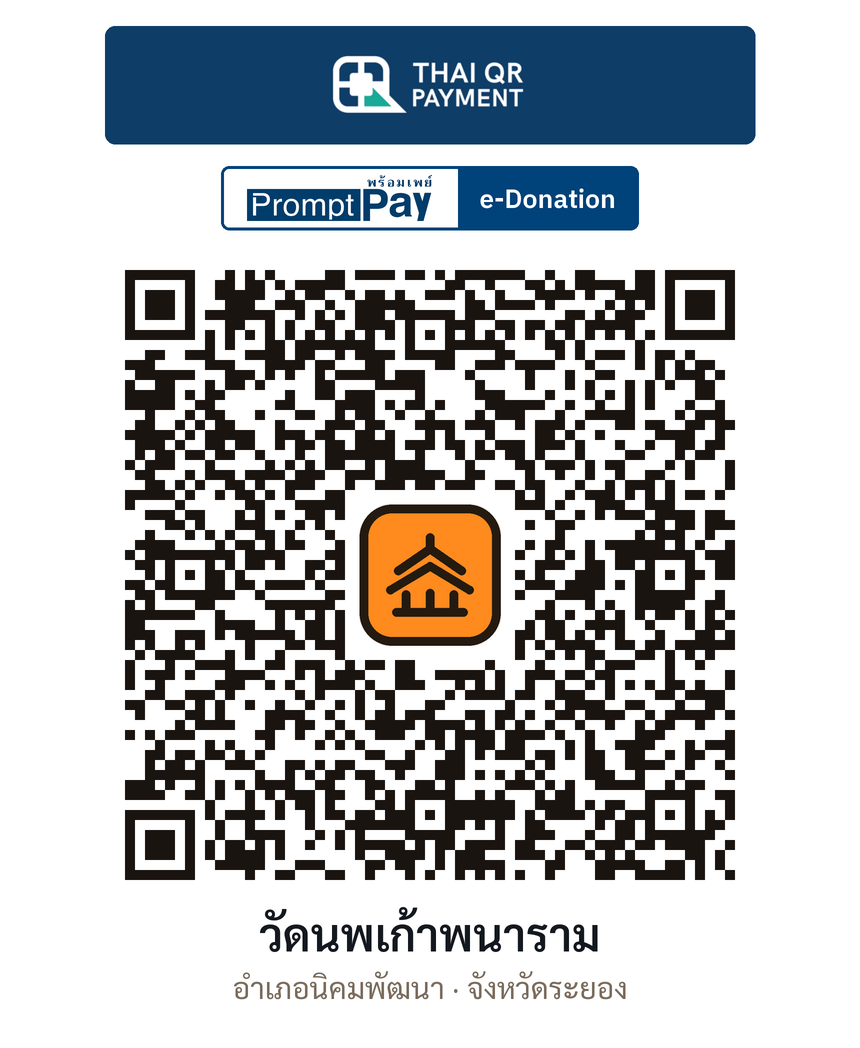 QR e-Donation วัดนพเก้าพนาราม จ.ระยอง (ตรวจสอบแล้ว)
