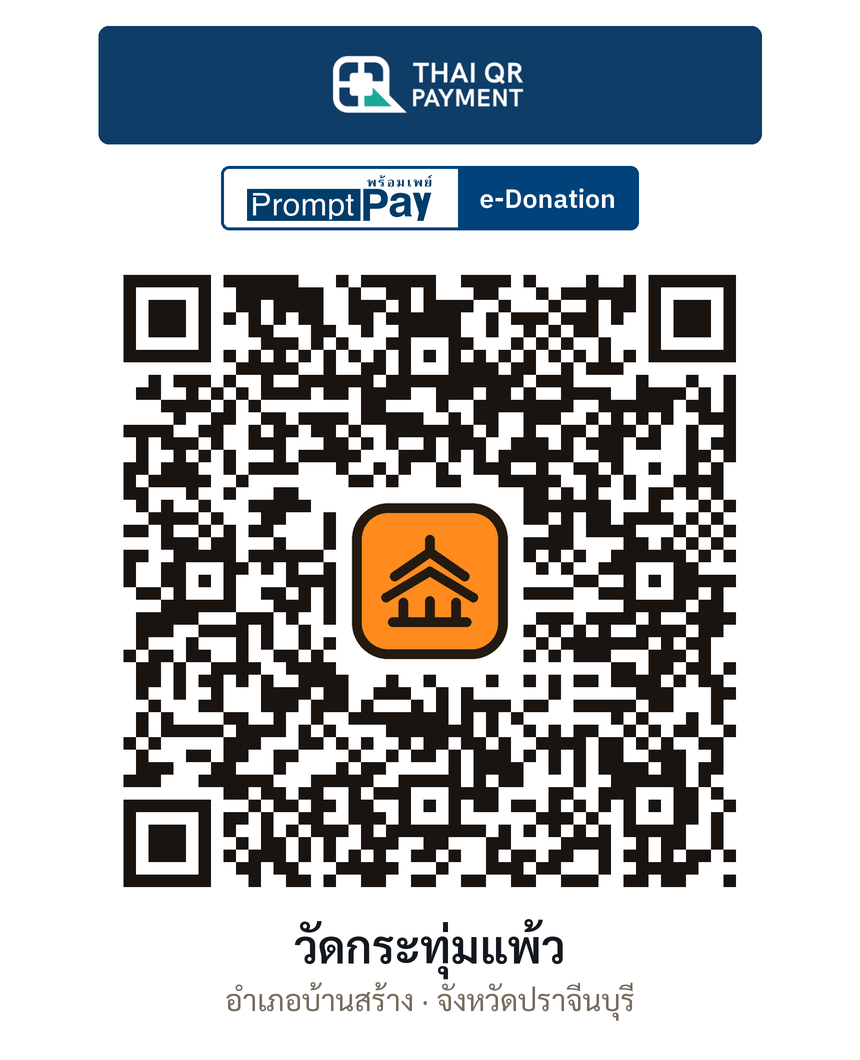 QR e-Donation วัดกระทุ่มแพ้ว จ.ปราจีนบุรี (ตรวจสอบแล้ว)