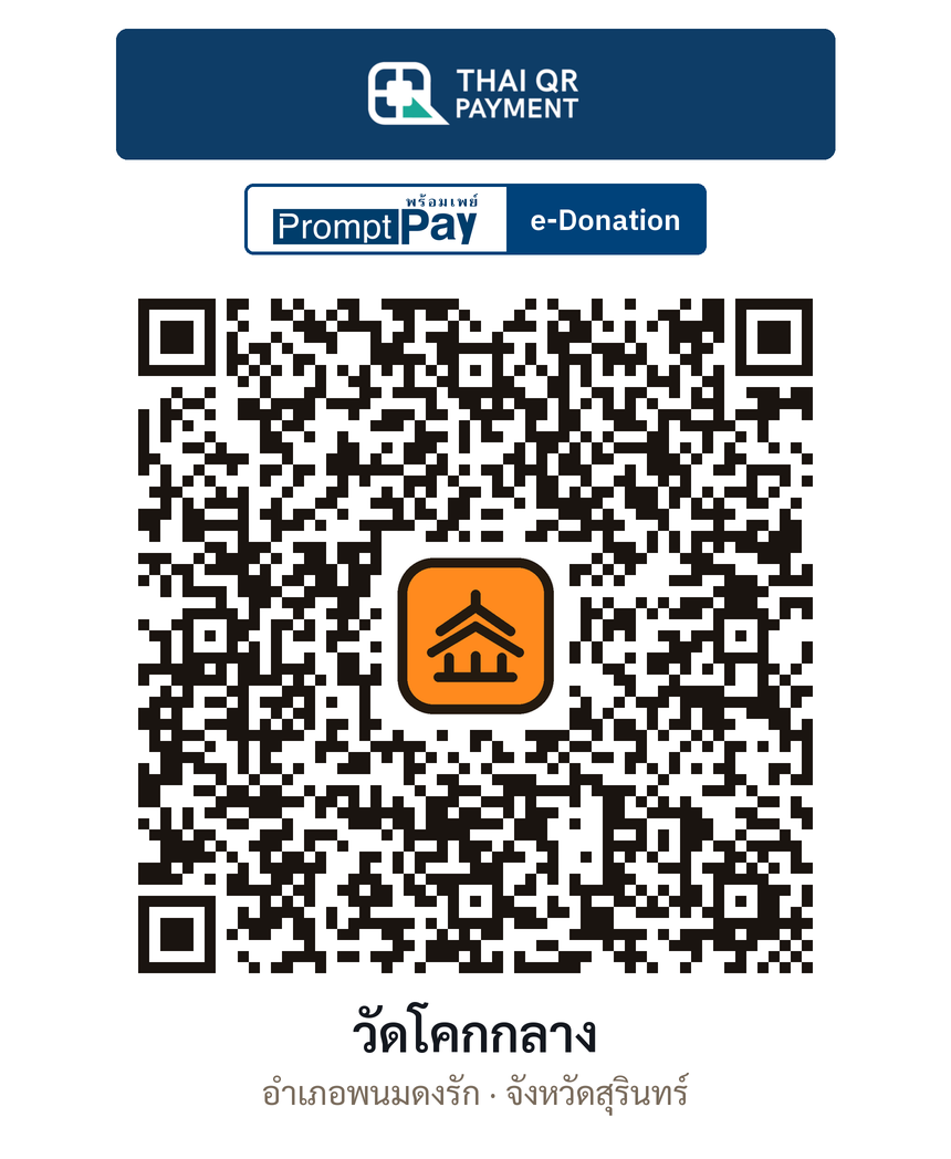 QR e-Donation วัดโคกกลาง จ.สุรินทร์ (ตรวจสอบแล้ว)
