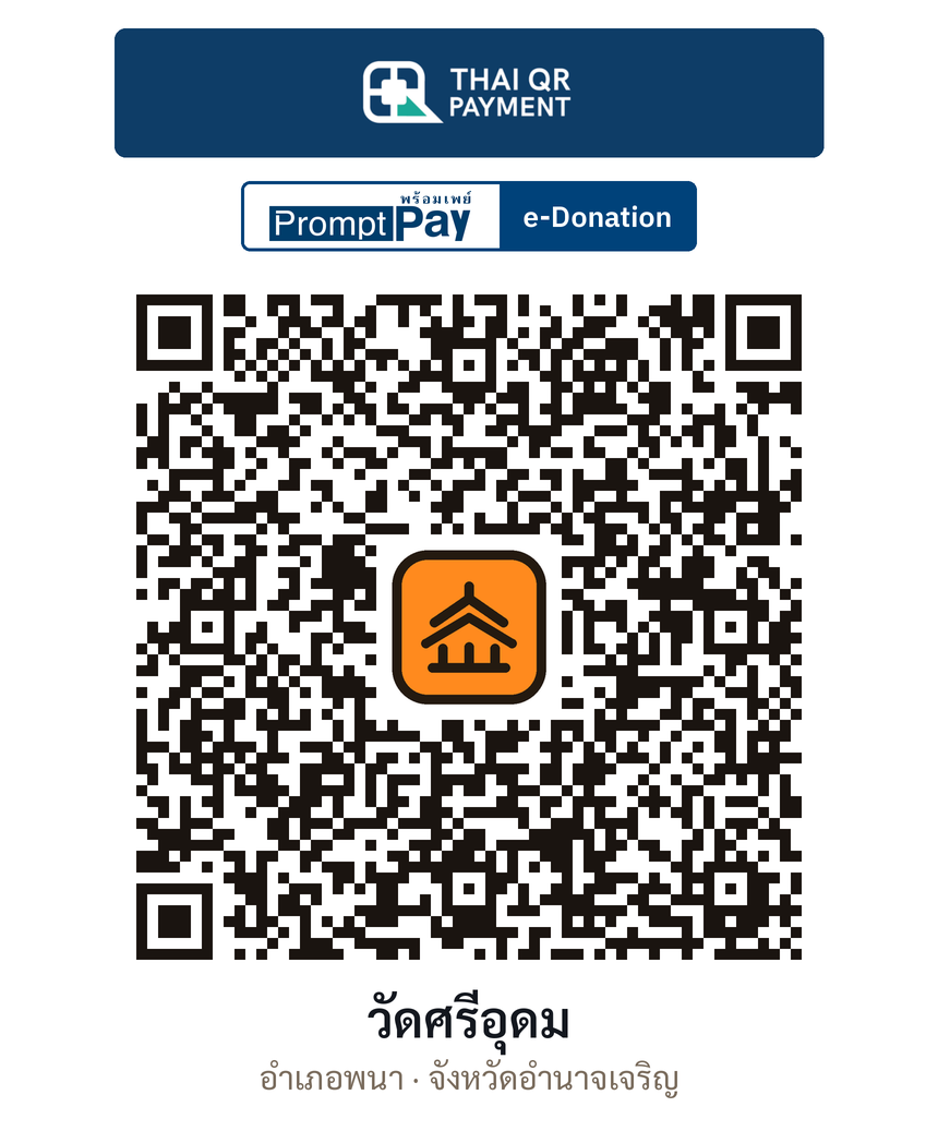 QR e-Donation วัดศรีอุดม จ.อำนาจเจริญ (ตรวจสอบแล้ว)
