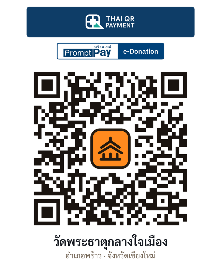 QR e-Donation วัดพระธาตุกลางใจเมือง จ.เชียงใหม่ (ตรวจสอบแล้ว)