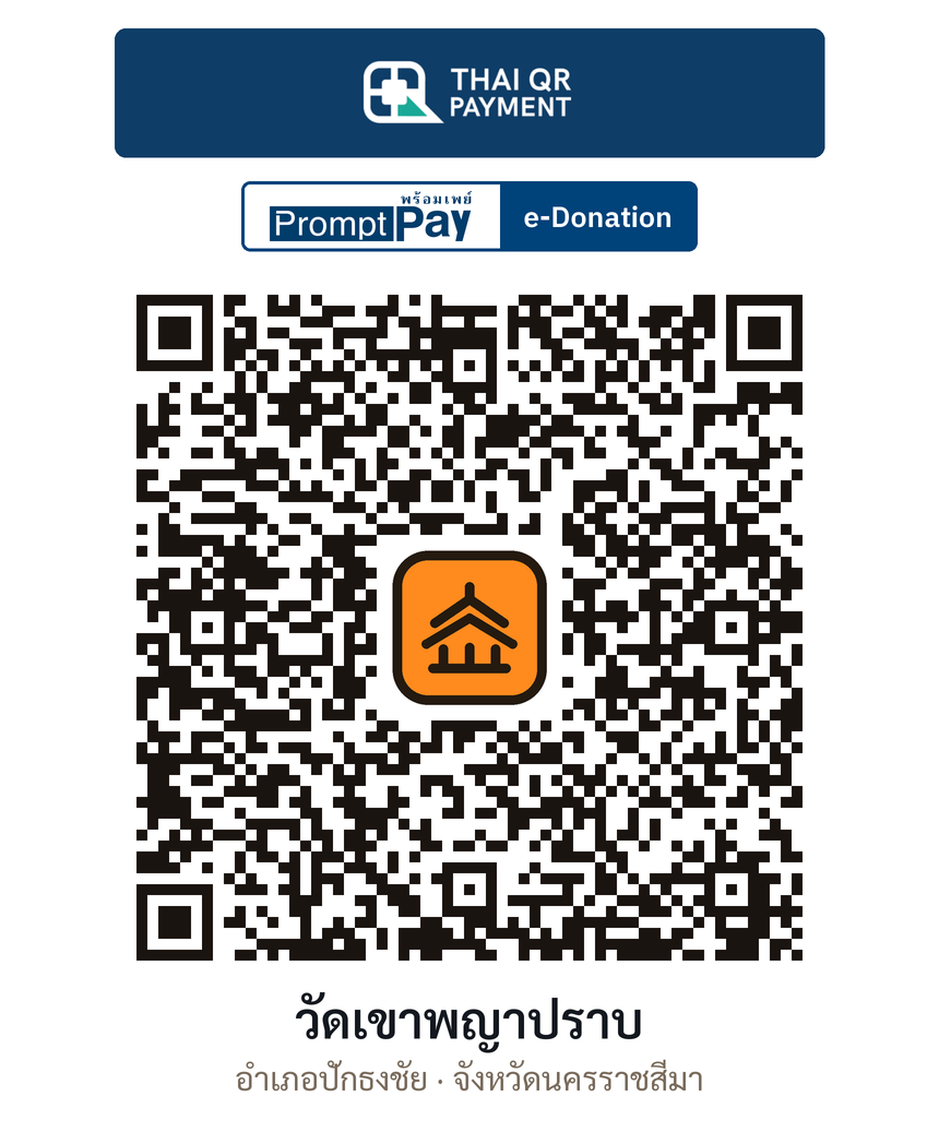 QR e-Donation วัดเขาพญาปราบ จ.นครราชสีมา (ตรวจสอบแล้ว)