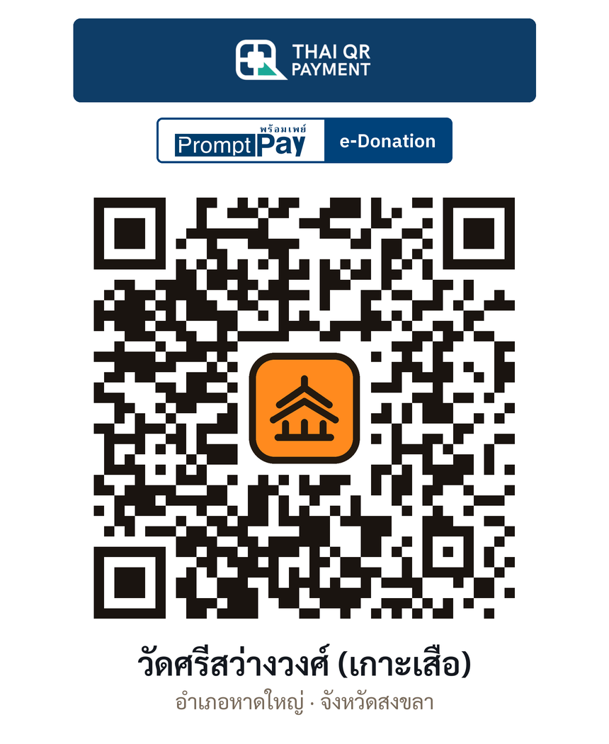 QR e-Donation วัดศรีสว่างวงศ์ (เกาะเสือ) จ.สงขลา (ตรวจสอบแล้ว)