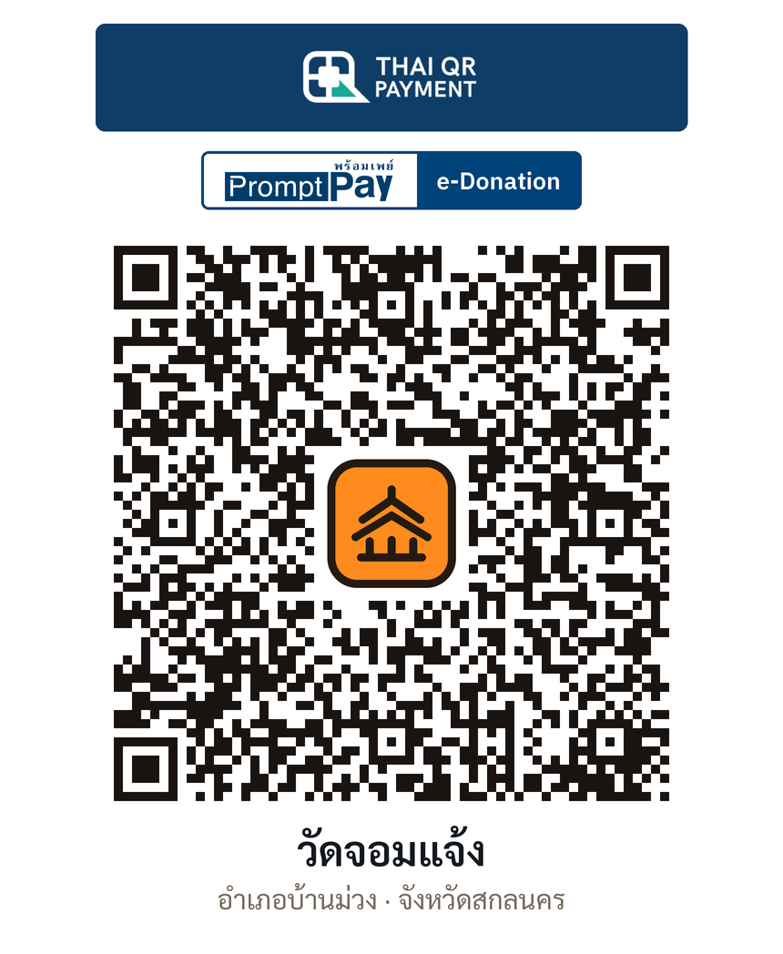 QR e-Donation วัดจอมแจ้ง จ.สกลนคร (ตรวจสอบแล้ว)
