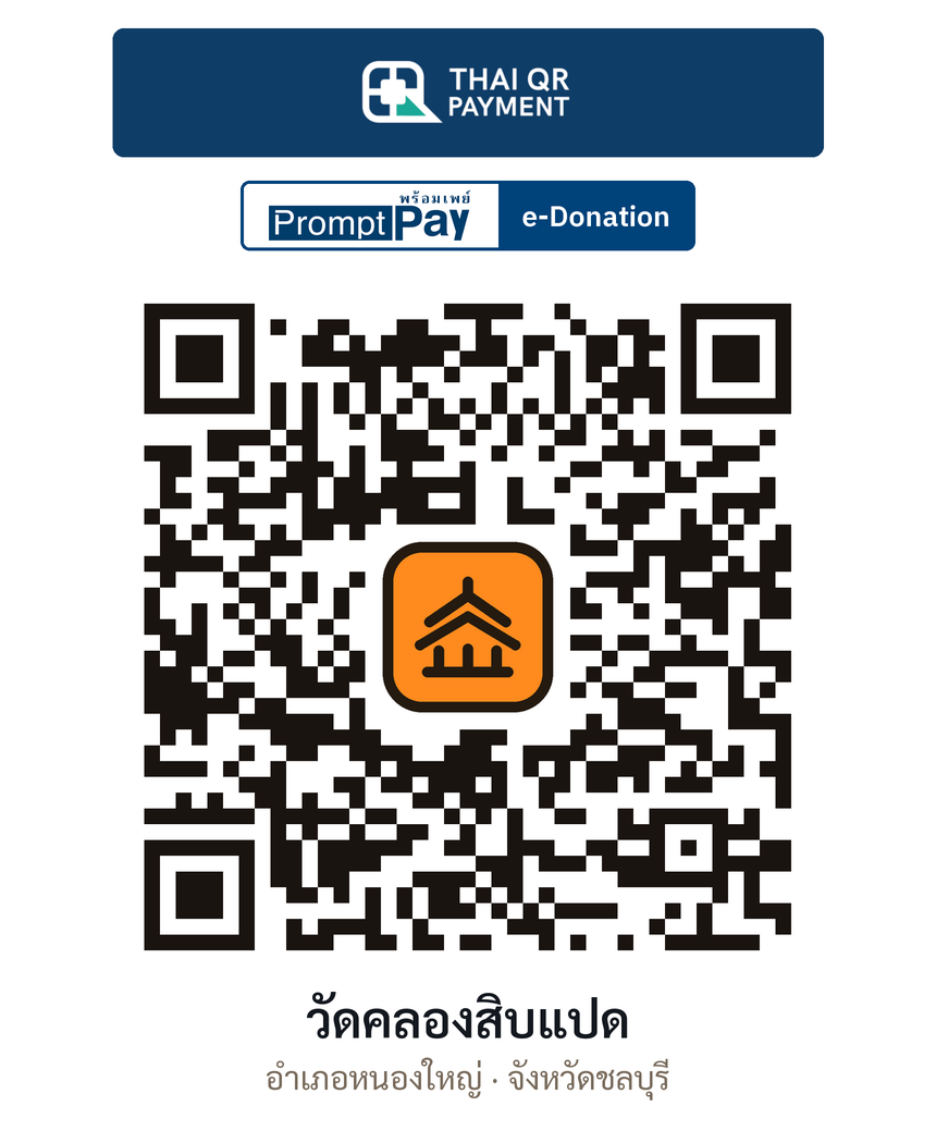 QR e-Donation วัดคลองสิบแปด จ.ชลบุรี (ตรวจสอบแล้ว)