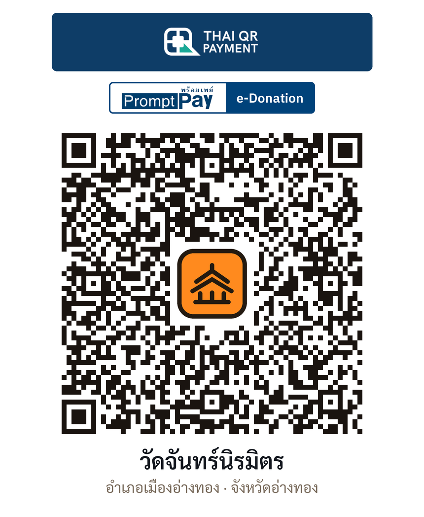 QR e-Donation วัดจันทร์นิรมิตร จ.อ่างทอง (ตรวจสอบแล้ว)