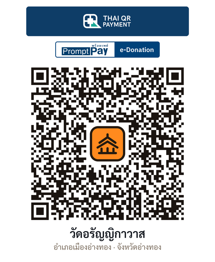 QR e-Donation วัดอรัญญิกาวาส จ.อ่างทอง (ตรวจสอบแล้ว)