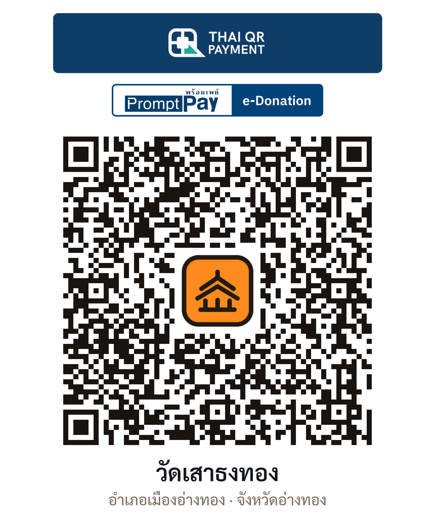 QR e-Donation วัดเสาธงทอง จ.อ่างทอง (ตรวจสอบแล้ว)