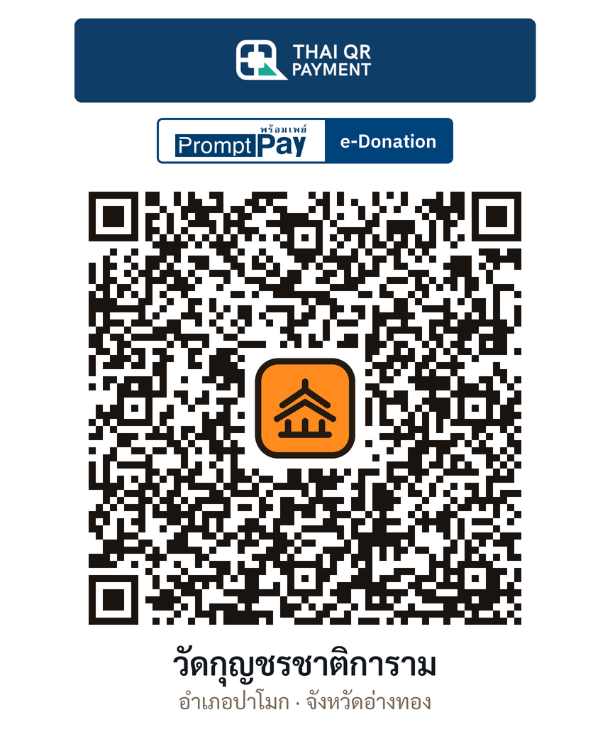 QR e-Donation วัดกุญชรชาติการาม จ.อ่างทอง (ตรวจสอบแล้ว)