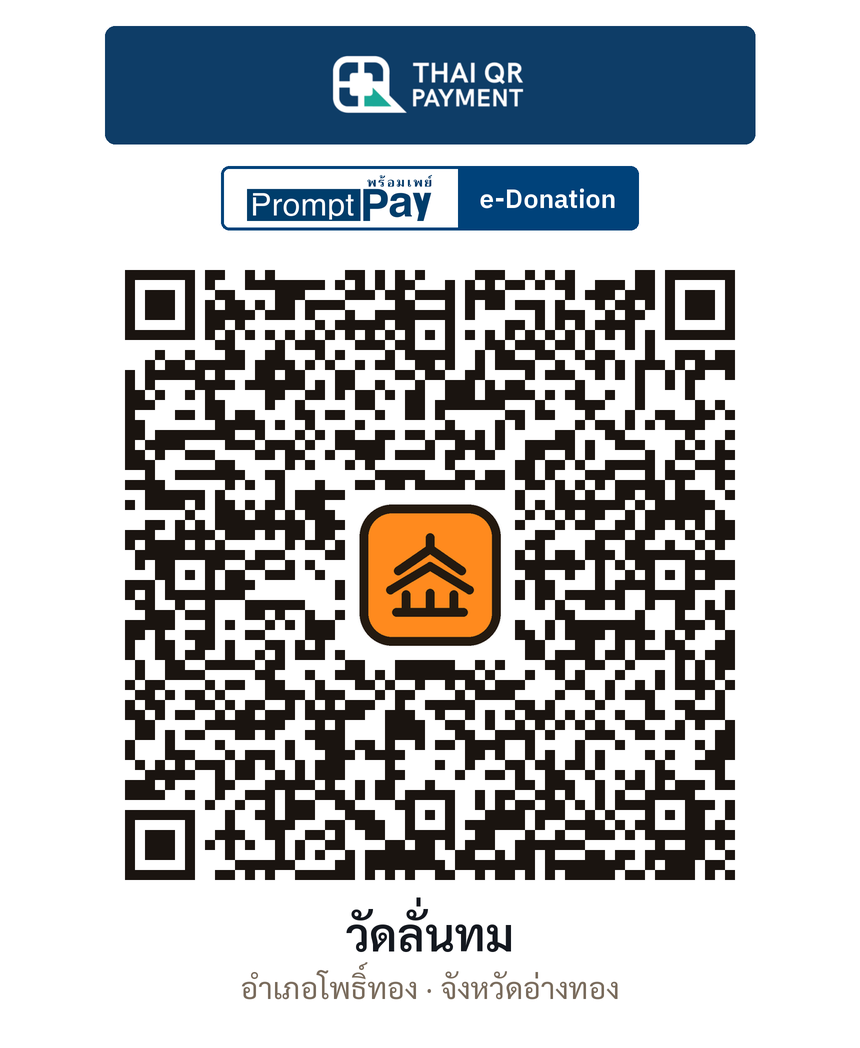QR e-Donation วัดลั่นทม จ.อ่างทอง (ตรวจสอบแล้ว)