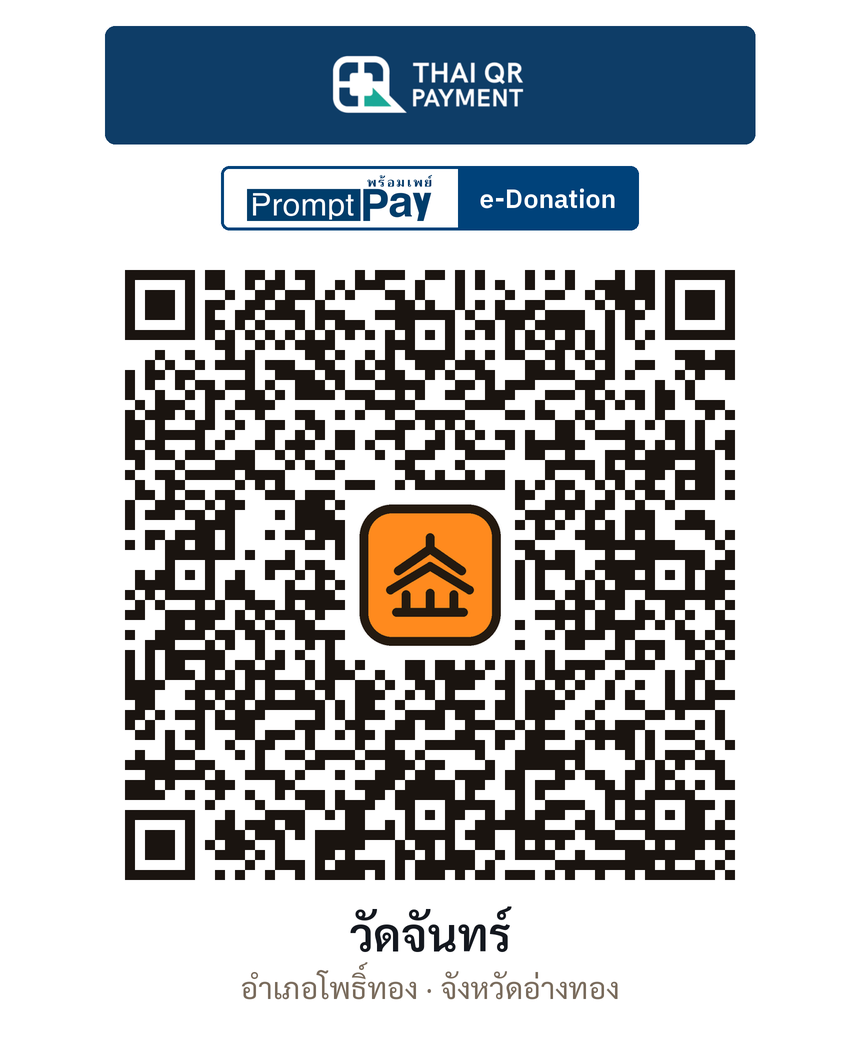 QR e-Donation วัดจันทร์ จ.อ่างทอง (ตรวจสอบแล้ว)