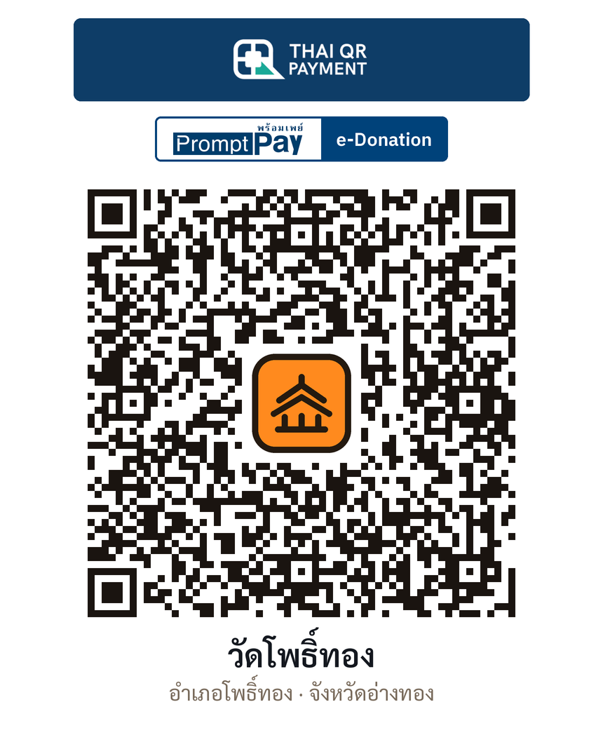 QR e-Donation วัดโพธิ์ทอง จ.อ่างทอง (ตรวจสอบแล้ว)
