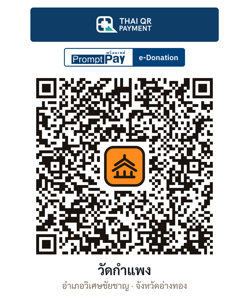 QR e-Donation วัดกำแพง จ.อ่างทอง (ตรวจสอบแล้ว)