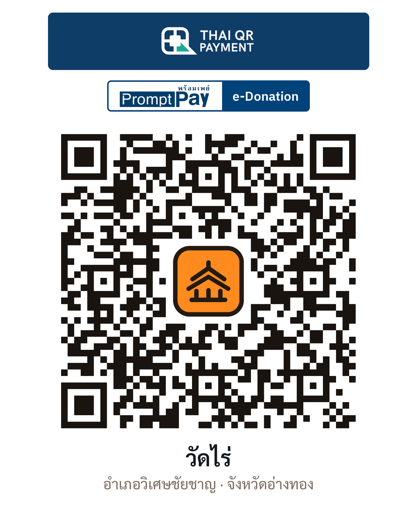 QR e-Donation วัดไร่ จ.อ่างทอง (ตรวจสอบแล้ว)