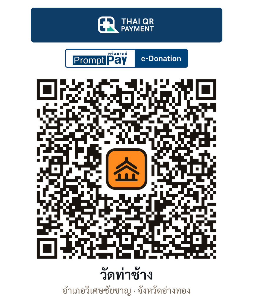 QR e-Donation วัดท่าช้าง จ.อ่างทอง (ตรวจสอบแล้ว)