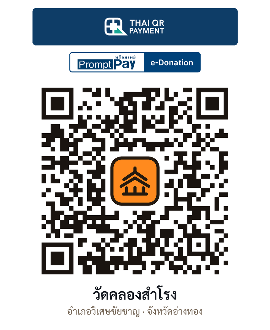 QR e-Donation วัดคลองสำโรง จ.อ่างทอง (ตรวจสอบแล้ว)