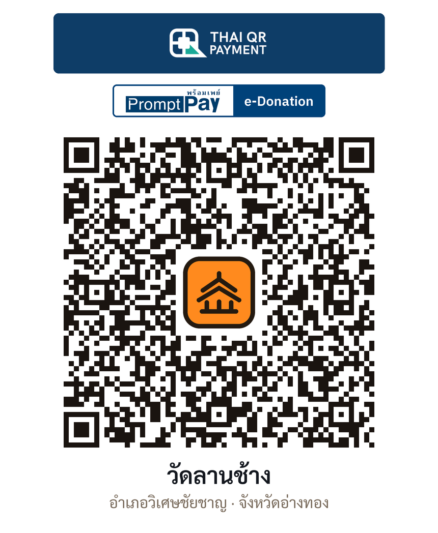 QR e-Donation วัดลานช้าง จ.อ่างทอง (ตรวจสอบแล้ว)