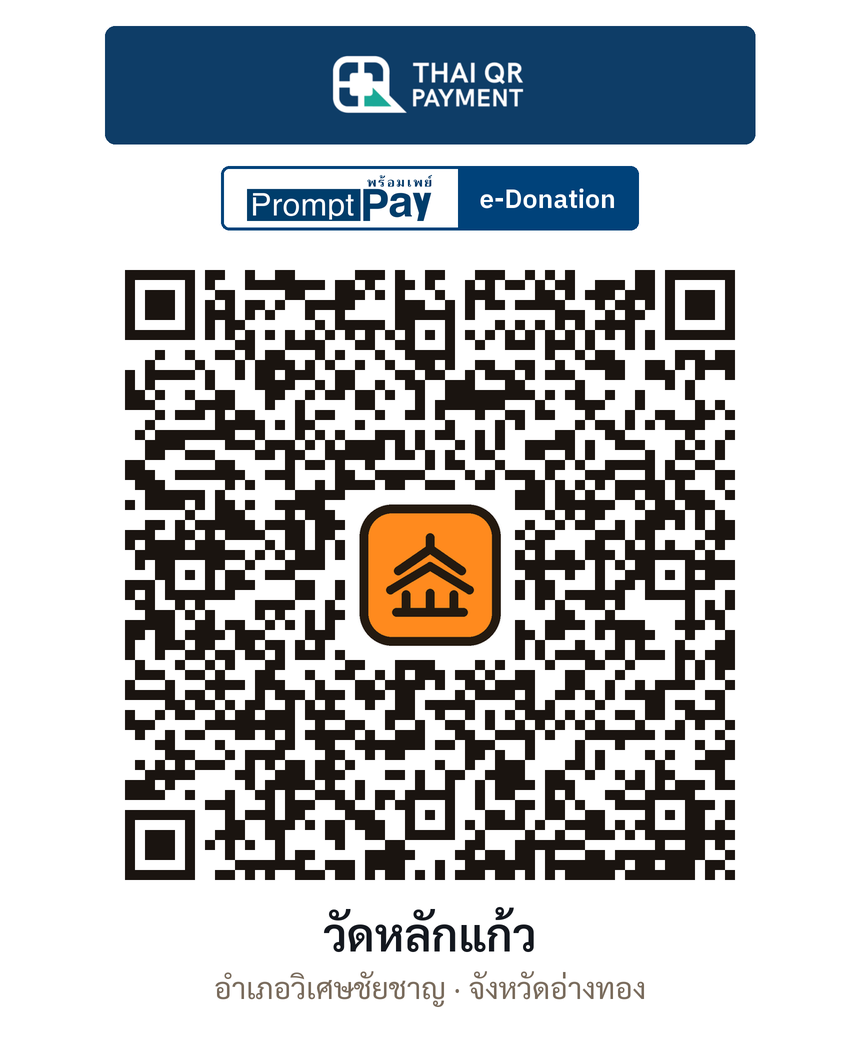 QR e-Donation วัดหลักแก้ว จ.อ่างทอง (ตรวจสอบแล้ว)