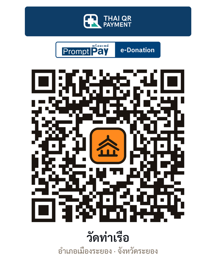 QR e-Donation วัดท่าเรือ จ.ระยอง (ตรวจสอบแล้ว)