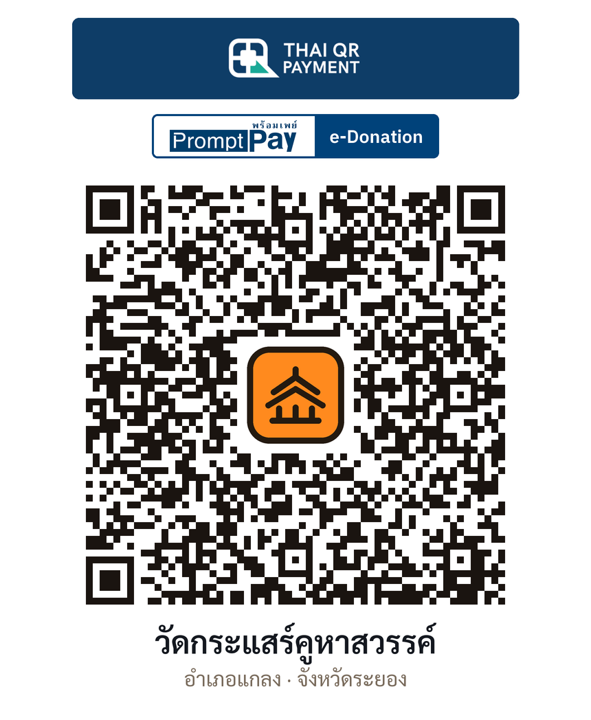 QR e-Donation วัดกระแสร์คูหาสวรรค์ จ.ระยอง (ตรวจสอบแล้ว)