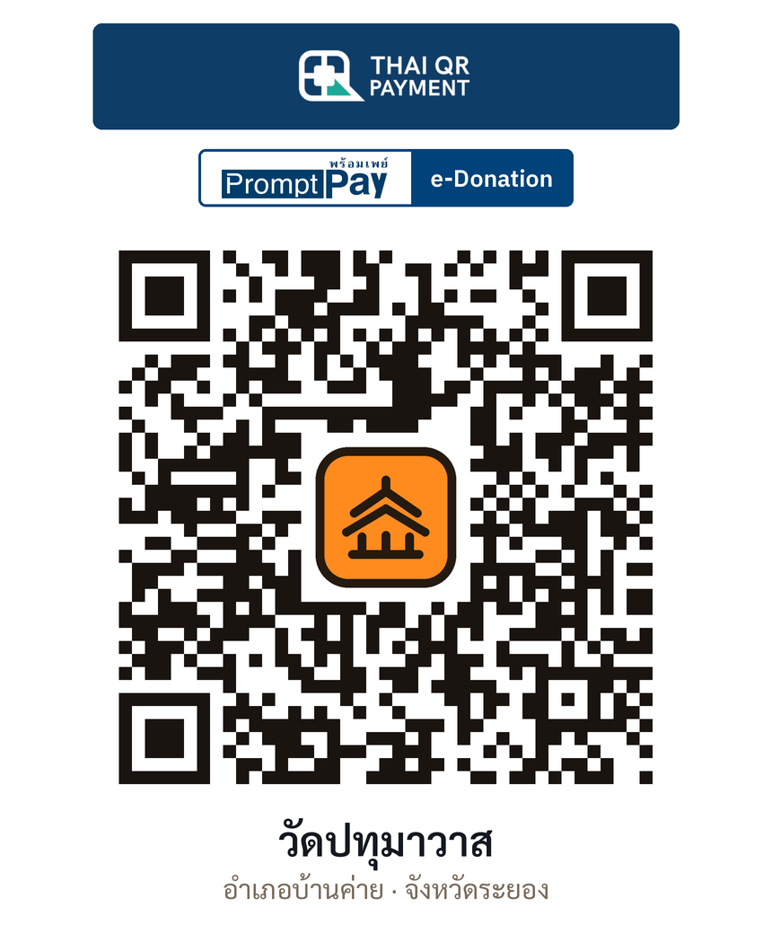 QR e-Donation วัดปทุมาวาส จ.ระยอง (ตรวจสอบแล้ว)
