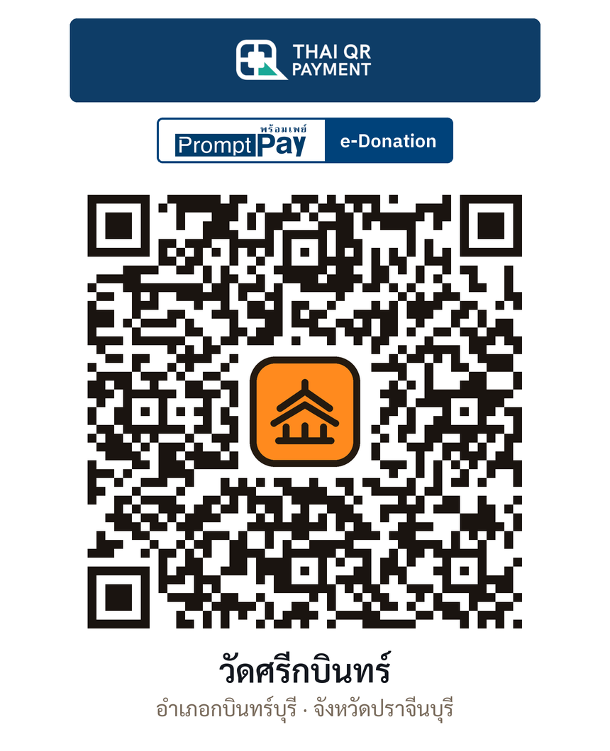 QR e-Donation วัดศรีกบินทร์ จ.ปราจีนบุรี (ตรวจสอบแล้ว)
