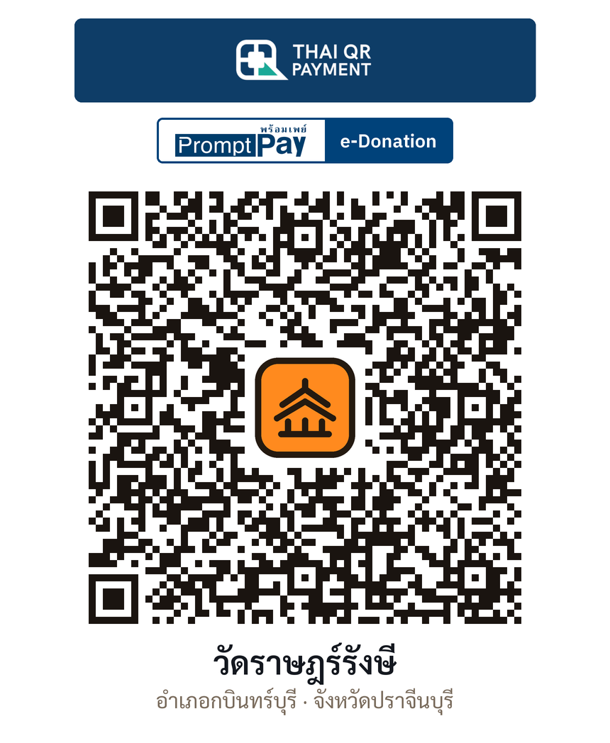 QR e-Donation วัดราษฎร์รังษี จ.ปราจีนบุรี (ตรวจสอบแล้ว)