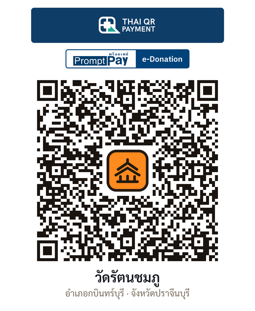 QR e-Donation วัดรัตนชมภู จ.ปราจีนบุรี (ตรวจสอบแล้ว)