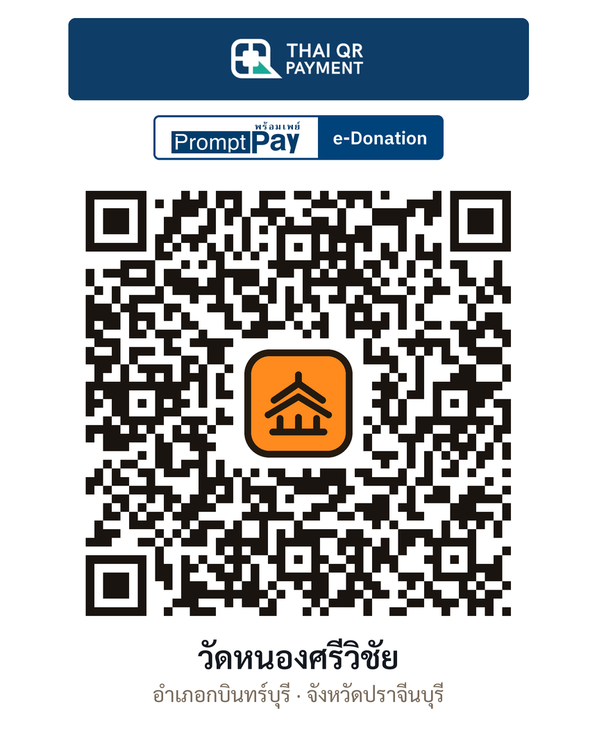 QR e-Donation วัดหนองศรีวิชัย จ.ปราจีนบุรี (ตรวจสอบแล้ว)