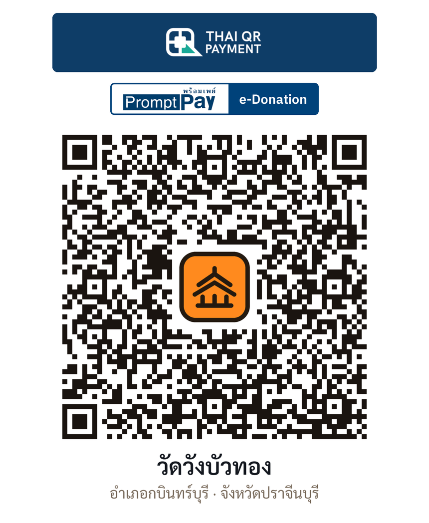 QR e-Donation วัดวังบัวทอง จ.ปราจีนบุรี (ตรวจสอบแล้ว)