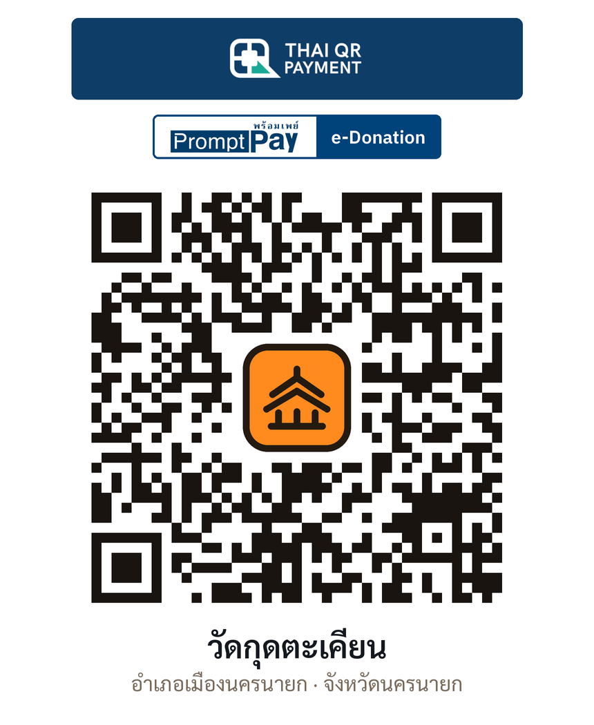 QR e-Donation วัดกุดตะเคียน จ.นครนายก (ตรวจสอบแล้ว)