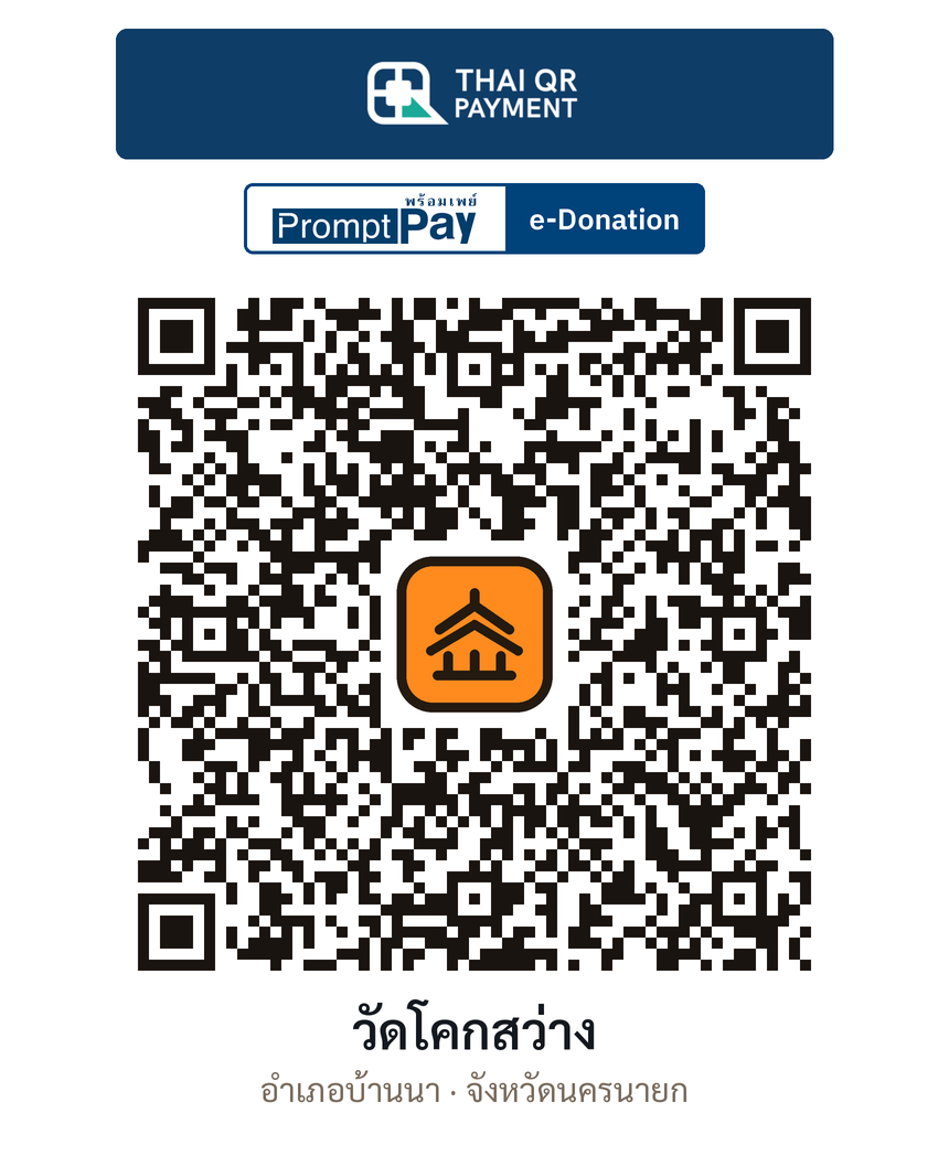QR e-Donation วัดโคกสว่าง จ.นครนายก (ตรวจสอบแล้ว)