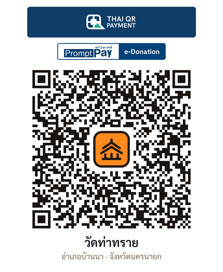 QR e-Donation วัดท่าทราย จ.นครนายก (ตรวจสอบแล้ว)