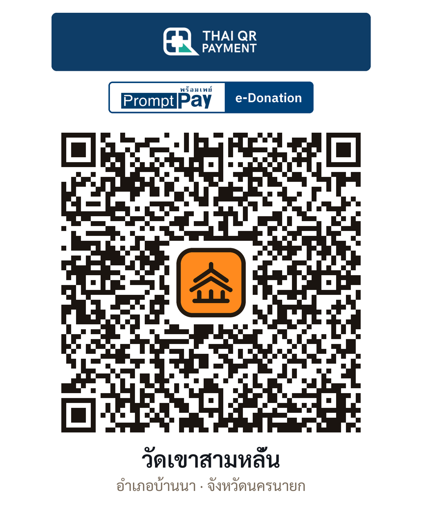 QR e-Donation วัดเขาสามหลั่น จ.นครนายก (ตรวจสอบแล้ว)