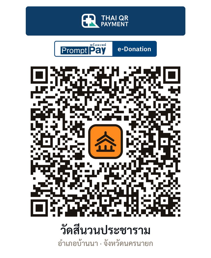 QR e-Donation วัดสีนวนประชาราม จ.นครนายก (ตรวจสอบแล้ว)