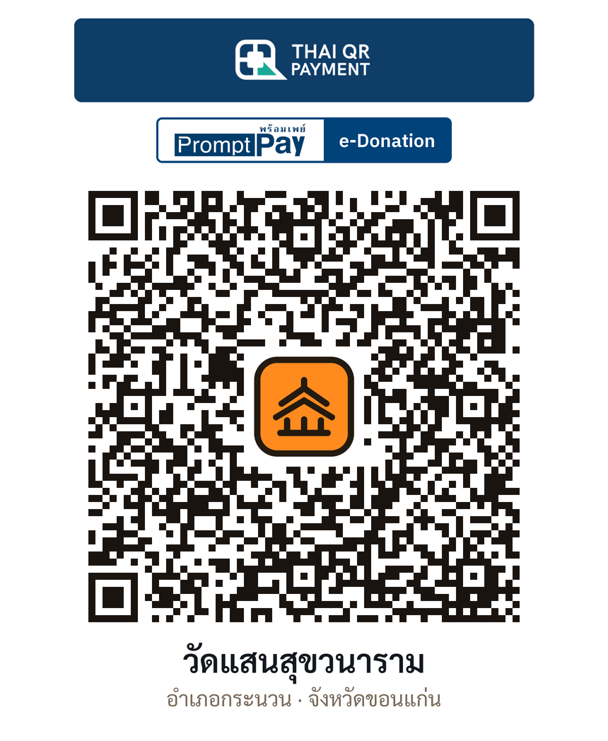 QR e-Donation วัดแสนสุขวนาราม จ.ขอนแก่น (ตรวจสอบแล้ว)