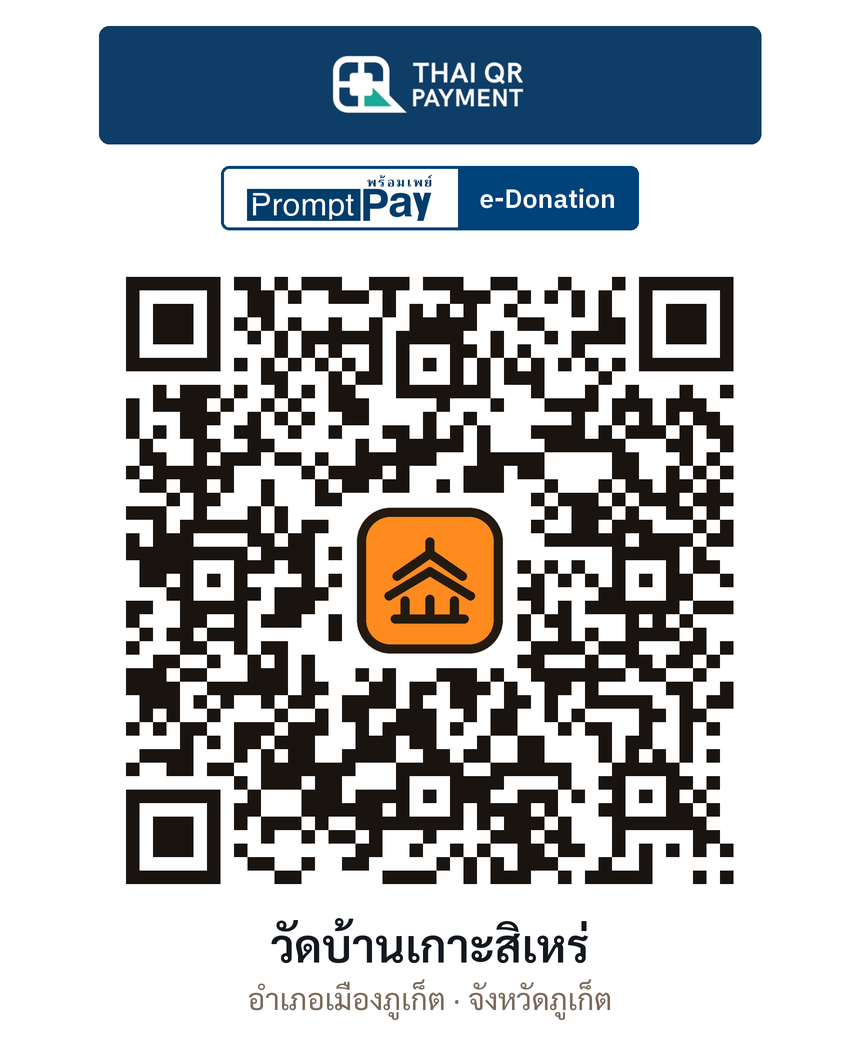 QR e-Donation วัดบ้านเกาะสิเหร่ จ.ภูเก็ต (ตรวจสอบแล้ว)