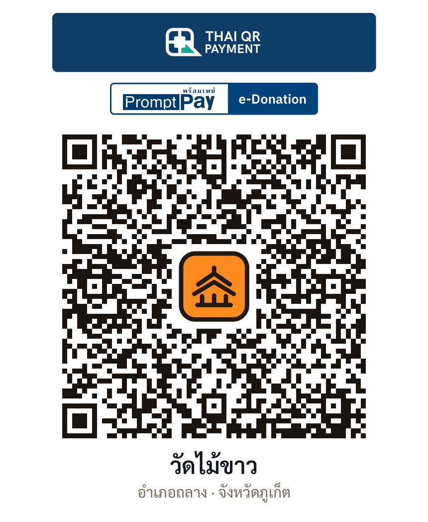 QR e-Donation วัดไม้ขาว จ.ภูเก็ต (ตรวจสอบแล้ว)