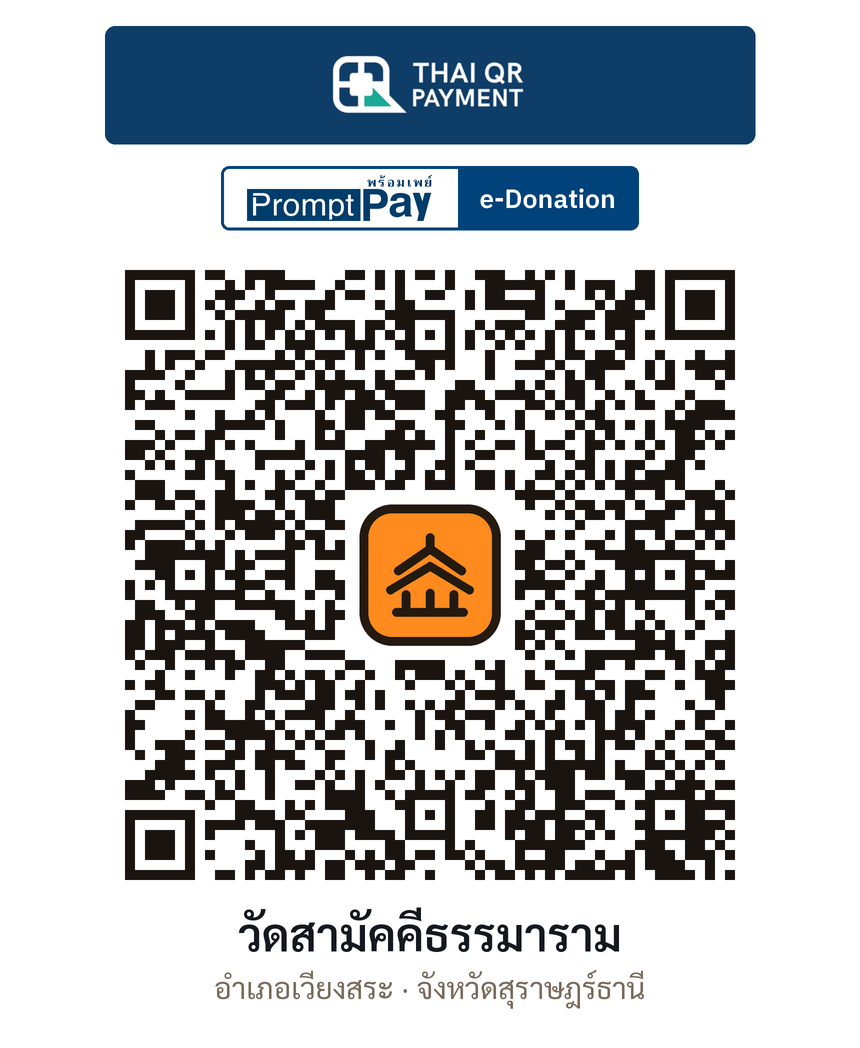 QR e-Donation วัดสามัคคีธรรมาราม จ.สุราษฎร์ธานี (ตรวจสอบแล้ว)