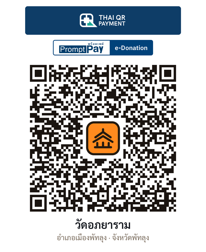 QR e-Donation วัดอภยาราม จ.พัทลุง (ตรวจสอบแล้ว)