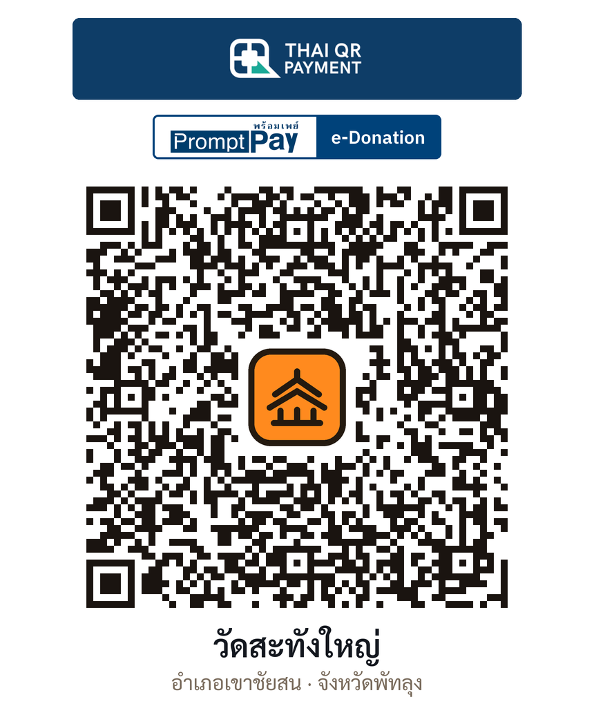 QR e-Donation วัดสะทังใหญ่ จ.พัทลุง (ตรวจสอบแล้ว)