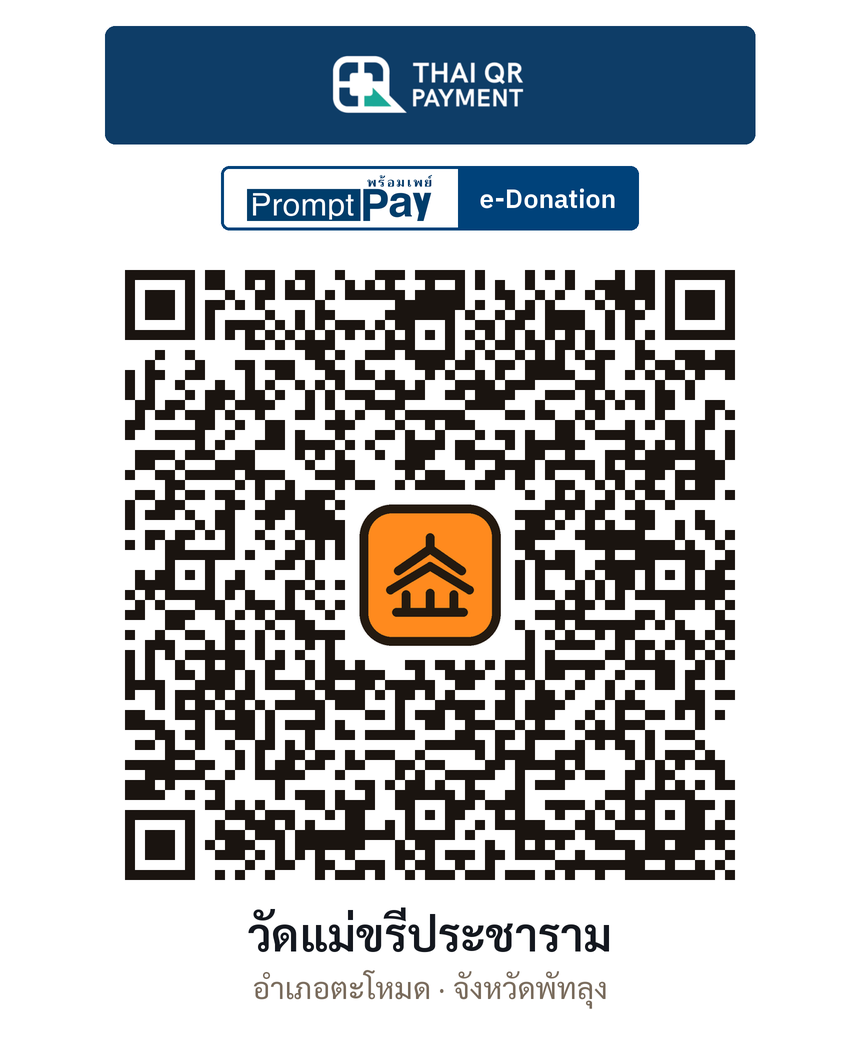 QR e-Donation วัดแม่ขรีประชาราม จ.พัทลุง (ตรวจสอบแล้ว)